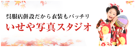 いせや写真スタジオ