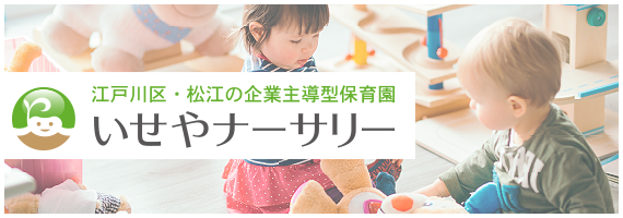 いせやナーサリー