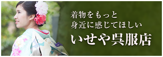 いせや呉服店