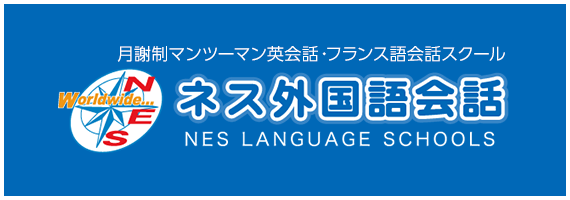 ネス外国語会話