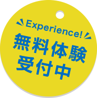 無料体験受付中