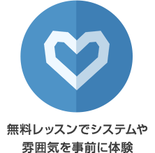 無料レッスンでシステムや雰囲気を事前に体験