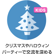 クリスマスやハロウィンパーティーで交流を深める