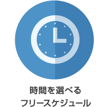 時間を選べるフリースケジュール