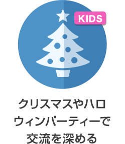 クリスマスやハロウィンパーティーで交流を深める