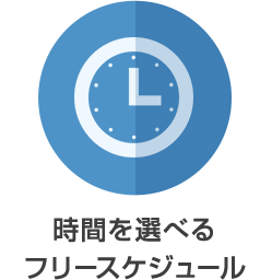 時間を選べるフリースケジュール