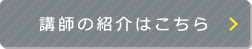 講師の紹介はこちら
