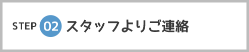 STEP 02