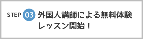 STEP 03